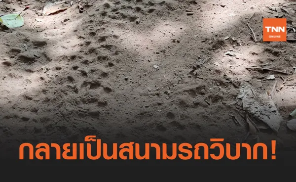 ถ้ำโต๊ะหลวง! ถูกใช้เป็นสนามประลองรถวิบาก-นักการเมืองท้องถิ่นร่วมก๊วน