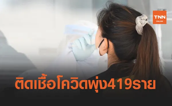 ตรวจเชิงรุกตลาดบางแค พบติดเชื้อ 419 ราย รอผลอีกกว่า 4 พันคน