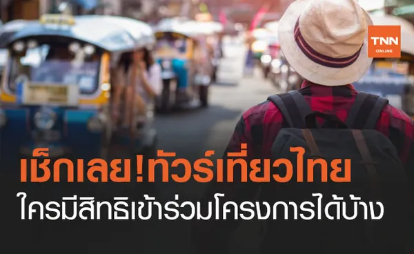 ทัวร์เที่ยวไทย แจกเงินไม่เกิน 5,000 บาท ใครมีสิทธิเข้าร่วมโครงการได้บ้าง