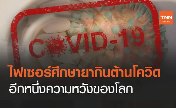 ‘ไฟเซอร์’ เริ่มศึกษายาต้านโควิด-19 แบบกิน รักษาผู้ป่วยระยะแรก  