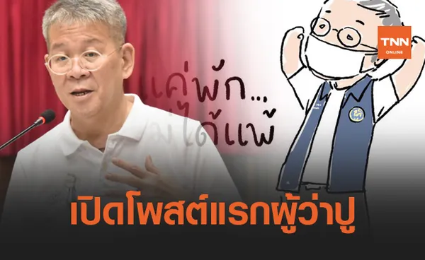 เปิดโพสต์แรก 'ผู้ว่าฯปู' หลังหายป่วยโควิดกับข้อความโดนใจ 'แค่พักไม่ได้แพ้' 