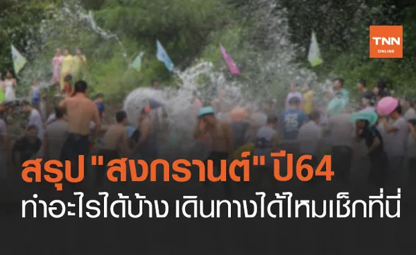 สรุปมาตรการ สงกรานต์ 2564 ทำอะไรไม่ได้บ้าง เช็กที่นี่!