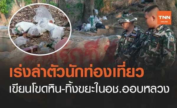 ไร้จิตสำนึก! นทท.มือบอนขีดเขียนโขดหิน-ทิ้งขยะบนอุทยานฯออบหลวง