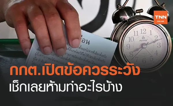 เช็กเลยห้ามทำอะไรบ้าง! ข้อควรระวังเลือกตั้งเทศบาล-นายกเทศมนตรี