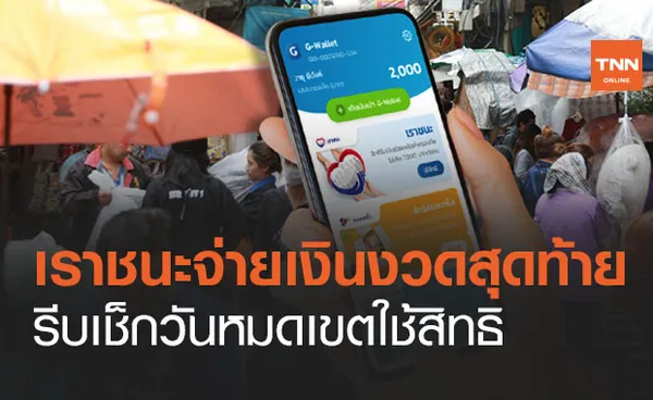 www.เราชนะ.com โอนเงินงวดสุดท้าย 1,000 บ. เช็กวันหมดเขตใช้ได้ถึงเมื่อไร