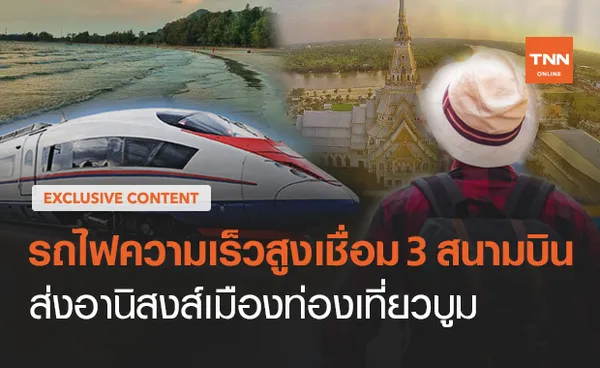 รถไฟความเร็วสูงเชื่อมสามสนามบิน ส่งอานิสงส์เมืองท่องเที่ยวคึกคัก (ตอน 9) 