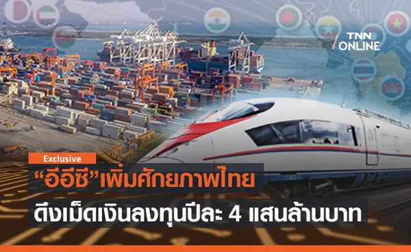 อีอีซีเพิ่มศักยภาพไทย ดึงเม็ดเงินลงทุนปีละ 4 แสนล้าน (ตอน10)