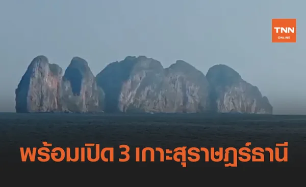 เกาะสมุย-เกาะพะงัน-เกาะเต่าเตรียมพร้อมเปิดรับนักท่องเที่ยวต่างชาติ