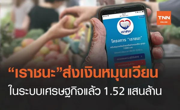 www.เราชนะ.com ช่วยให้มีเงินหมุนเวียนในระบบแล้ว 1.52 แสนล้านบาท