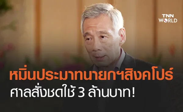 ศาลสิงคโปร์ตัดสินบล็อกเกอร์ ชดใช้ 3 ล้านบาท หมิ่นประมาท ลี เซียนลุง