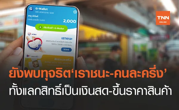 www.เราชนะ.com - คนละครึ่ง ยังพบร้านค้า-ปชช.ทุจริตวงเงินร่วมโครงการ