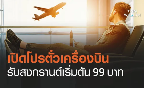 เปิดโปรตั๋วรับสงกรานต์ 6 สายการบินจัดหนักเริ่มต้นแค่ 99 บาท 