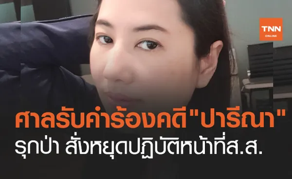 ศาลฎีการับคำร้องคดี ปารีณา รุกป่า สั่งหยุดปฏิบัติหน้าที่ ส.ส.