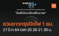 กทม.ชวนคนกรุงรวมพลัง ปิดไฟ 1 ชั่วโมง ลดโลกร้อน 27 มี.ค.นี้