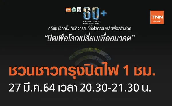 กทม.ชวนคนกรุงรวมพลัง ปิดไฟ 1 ชั่วโมง ลดโลกร้อน 27 มี.ค.นี้