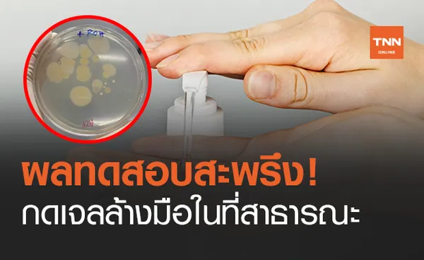 คลายสงสัย กดเจลแอลกฮอล์ล้างมือในที่สาธารณะ ปลอดภัยแค่ไหน?