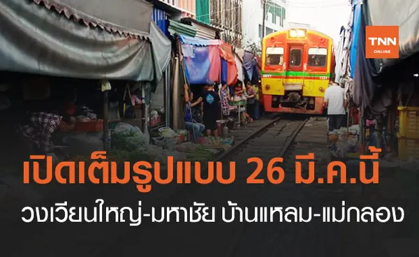 รฟท.เปิดเดินรถสาย วงเวียนใหญ่-มหาชัย และ บ้านแหลม-แม่กลอง เต็มรูปแบบ 26 มี.ค.นี้