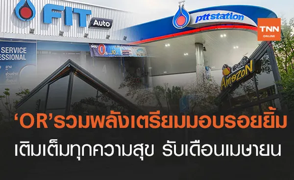 โออาร์ รวมพลังเตรียมมอบรอยยิ้ม เติมเต็มทุกความสุข รับเดือนเมษายน