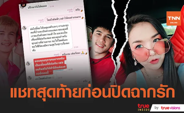 เปิดแชทสุดท้าย “เจนนี่ ได้หมดถ้าสดชื่น” บอกลา “เนเงิน” เหลือเพียงความเป็นเพื่อน