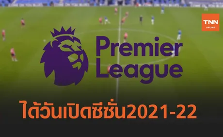 พรีเมียร์ลีกประกาศวันเปิด-ปิดซีซั่น2021/22แล้ว