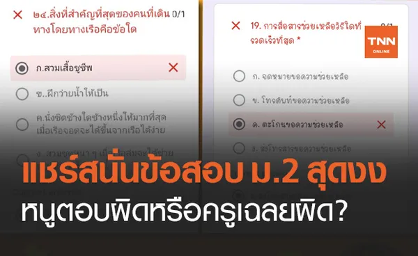 ข้อสอบ ม.2 เดินทางโดยเรืออะไรสำคัญที่สุด ชาวเน็ตวิจารณ์สนั่น ครูเฉลยตรรกะพัง