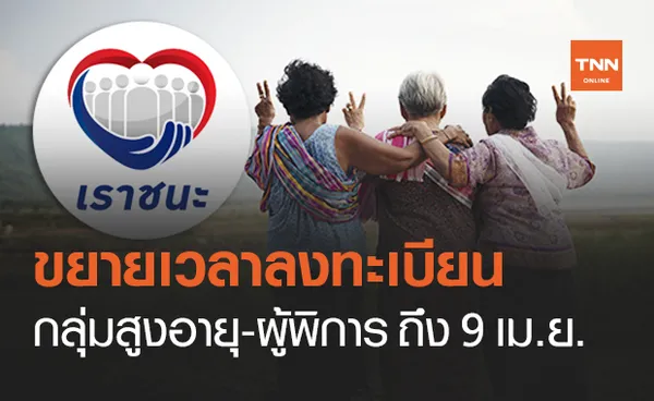 www.เราชนะ.com ขยายเวลาลงทะเบียน กลุ่มผู้สูงอายุ-ผู้พิการถึง 9 เม.ย.64