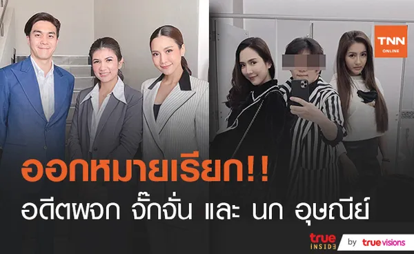 ออกหมายเรียก!! อดีตผู้จัดการ “จั๊กจั่น” และ “นก อุษณีย์” 1 เมษายนนี้