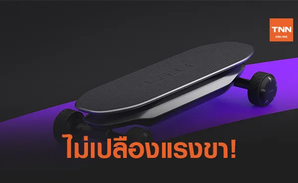 ยืนนิ่ง ๆ ก็วิ่งฉิว กับ ELECTRIC SKATEBOARD จาก  VLND DESIGN