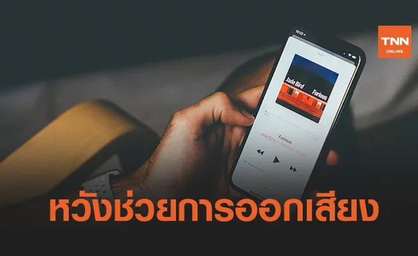 Apple Music ปล่อยเพลยลิสต์ ‘SAYLISTS’ ช่วยผู้มีปัญหาด้านการออกเสียง