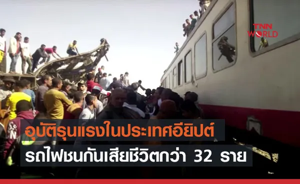 ชายนิรนามยกเบรกฉุกเฉินทำรถไฟชนกันในอียิปต์ดับ 32 ราย