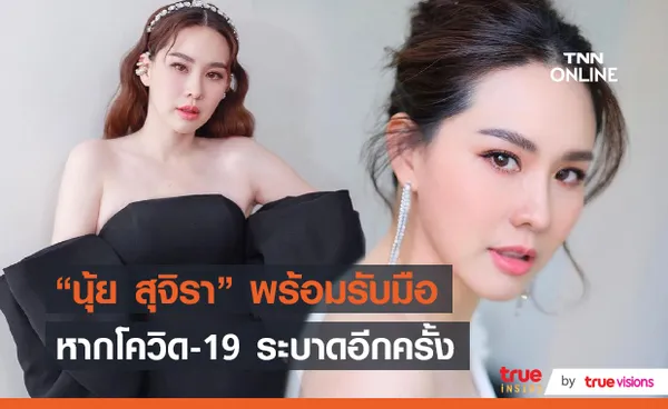 “นุ้ย สุจิรา” ยืนยันโรงเรียนมีมาตรการป้องกันโควิด-19 อย่างดี (มีคลิป)