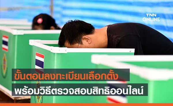 เลือกตั้งเทศบาล 2564 เปิดขั้นตอนลงคะแนนเลือกตั้งท้องถิ่น พร้อมวิธีตรวจสอบสิทธิออนไลน์