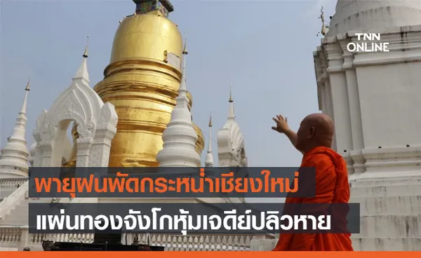 ลมแรงเกินต้าน! แผ่นทองจังโก หุ้มพระเจดีย์ วัดสวนดอก เชียงใหม่ พายุฝนพัดปลิว