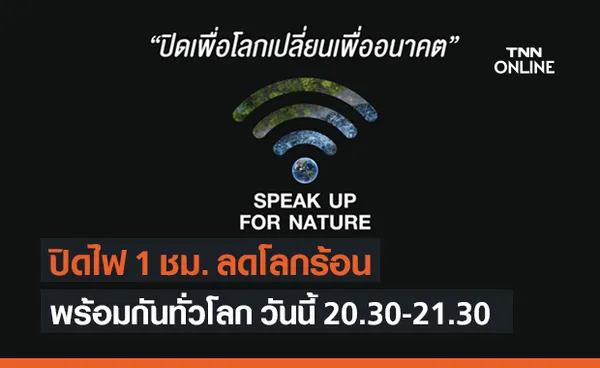 ชวนคนไทย ปิดไฟ 1 ชั่วโมง ลดโลกร้อน คืนนี้ 20.30–21.30 น.