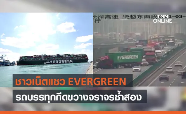 ทำบุญไหมพี่? รถบรรทุกตู้คอนเทนเนอร์ Evergreen เกิดอุบัติเหตุกีดขวางถนนในจีน