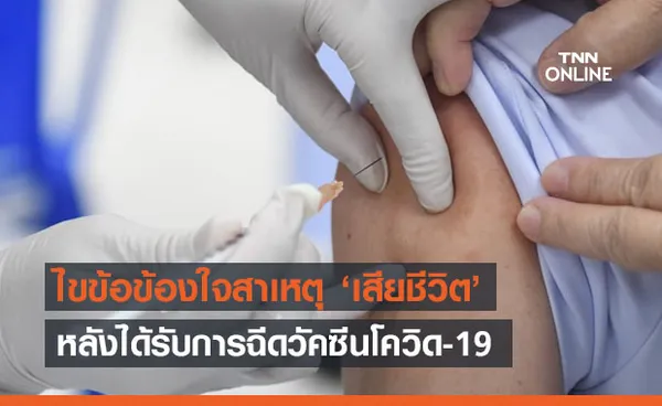 แพทย์ไขข้อข้องใจ ถึงสาเหตุ ‘เสียชีวิต’ หลังได้รับการฉีดวัคซีนโควิด-19