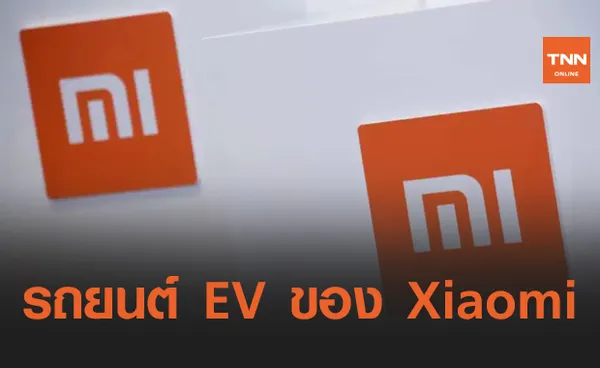 Xiaomi ไม่ยอม Apple เตรียมผลิตรถ EV เช่นกัน !!