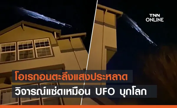 นึกว่า UFO! ชาวโอเรกอนตื่นแสงประหลาดบนฟ้า ที่แท้เป็นชิ้นส่วนจรวด SpaceX