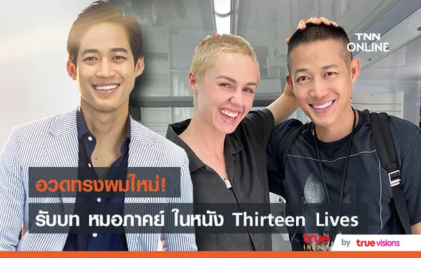 ตู่ ภพธร อวดทรงผมใหม่ เตรียมเล่นหนัง Thirteen Lives ด้านแฟนๆแซวเหมือนเด็กมัธยม