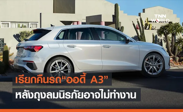 เรียกคืนรถ Audi A3 ปมถุงลมนิรภัยไม่ทำงาน