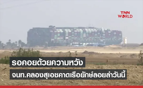 เรือสินค้ายักษ์ขวาง ‘คลองสุเอซ’ อาจลอยลำได้ในวันนี้