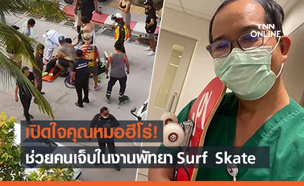 เปิดใจ “หมอฮีโร่” ช่วยคนเจ็บจากงาน Surf Skate ส่งรพ.ทันท่วงที 