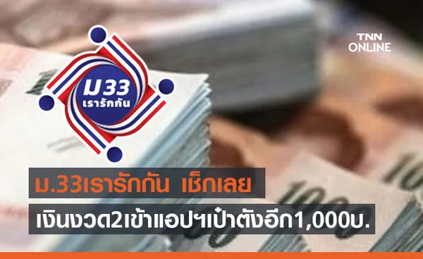 www.ม33เรารักกัน.com เงินเยียวยา งวด 2 โอนเข้าแอปฯเป๋าตัง อีก 1,000 บาท