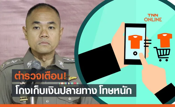 ตำรวจเตือน! พัสดุเรียกเก็บเงินปลายทาง โทษหนักจำคุก 3 ปี ปรับ 60,000 บาท