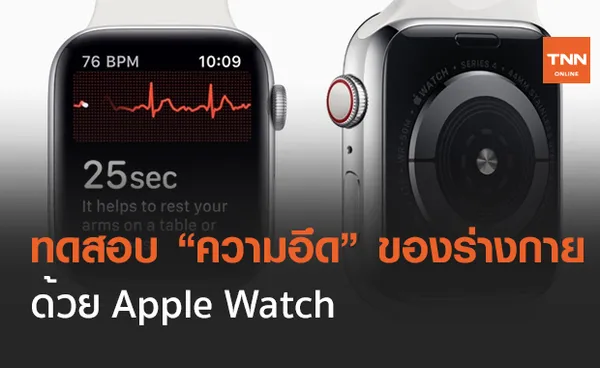 Apple Watch อาจใช้ทดสอบ ความอึด ของร่างกายได้