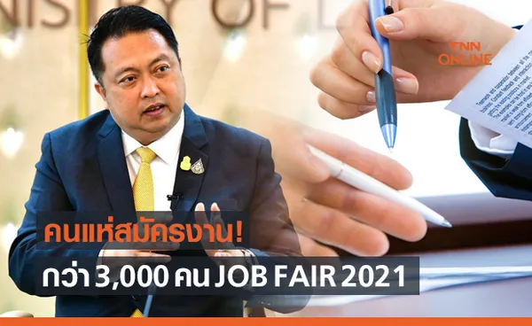 BANGKOK JOB FAIR 2021 สองวันคนสมัครงานกว่า 3 พันครั้ง ผู้เข้าร่วมงานกว่า 5 พันคน