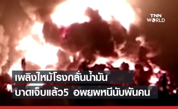 ระทึก! ไฟไหม้โรงกลั่นน้ำมันในอินโดฯ เจ็บ 5 อพยพหนีเกือบพันคน  