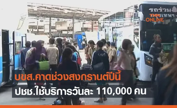 จัดระเบียบหมอชิตรับสงกรานต์ คาดปชช.ใช้บริการวันละ 110,000 คน 