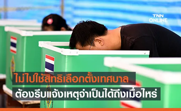 เลือกตั้งเทศบาล เช็กด่วน! กกต.เปิดให้แจ้งเหตุไม่ไปใช้สิทธิได้ถึงเมื่อไหร่