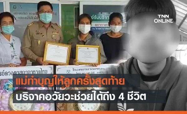 ลูกสมองตาย แม่ทำบุญให้ครั้งสุดท้าย บริจาคอวัยวะช่วยได้ 4 ชีวิต